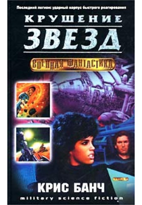 Книга Крах зірок