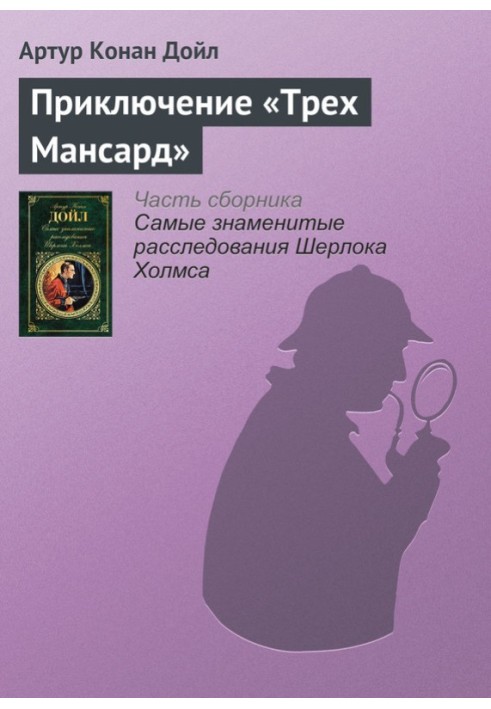 Книга Приключение «Трех Мансард»