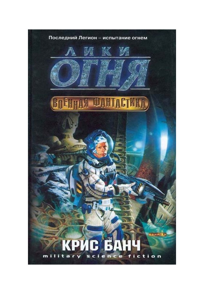 Книга Лики огня