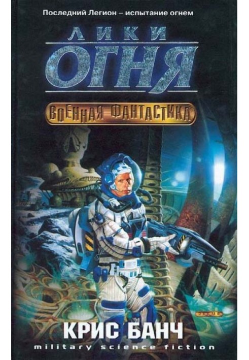 Книга Лики огня