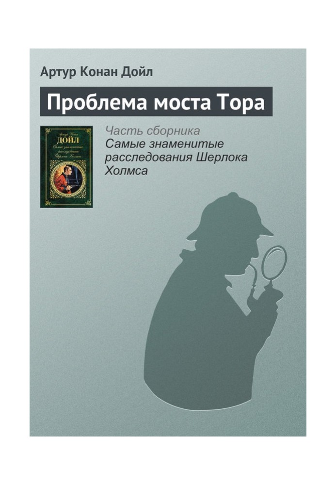 Книга Проблема мосту Тора