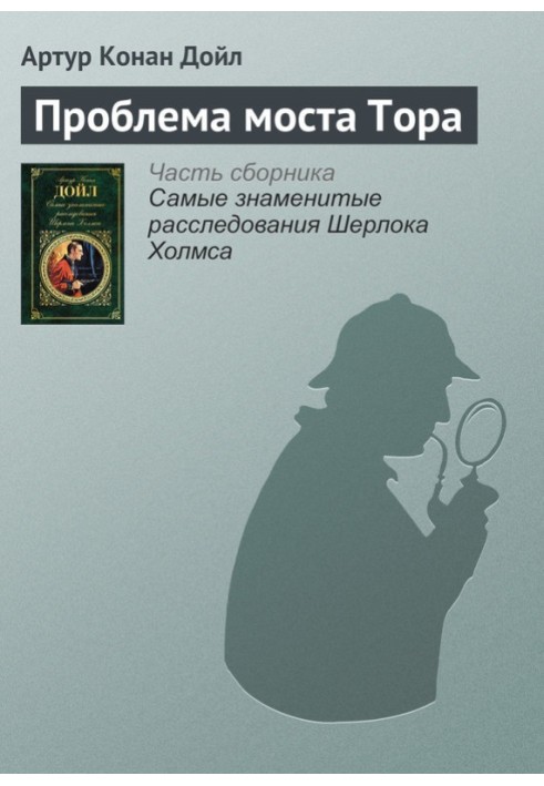 Книга Проблема мосту Тора