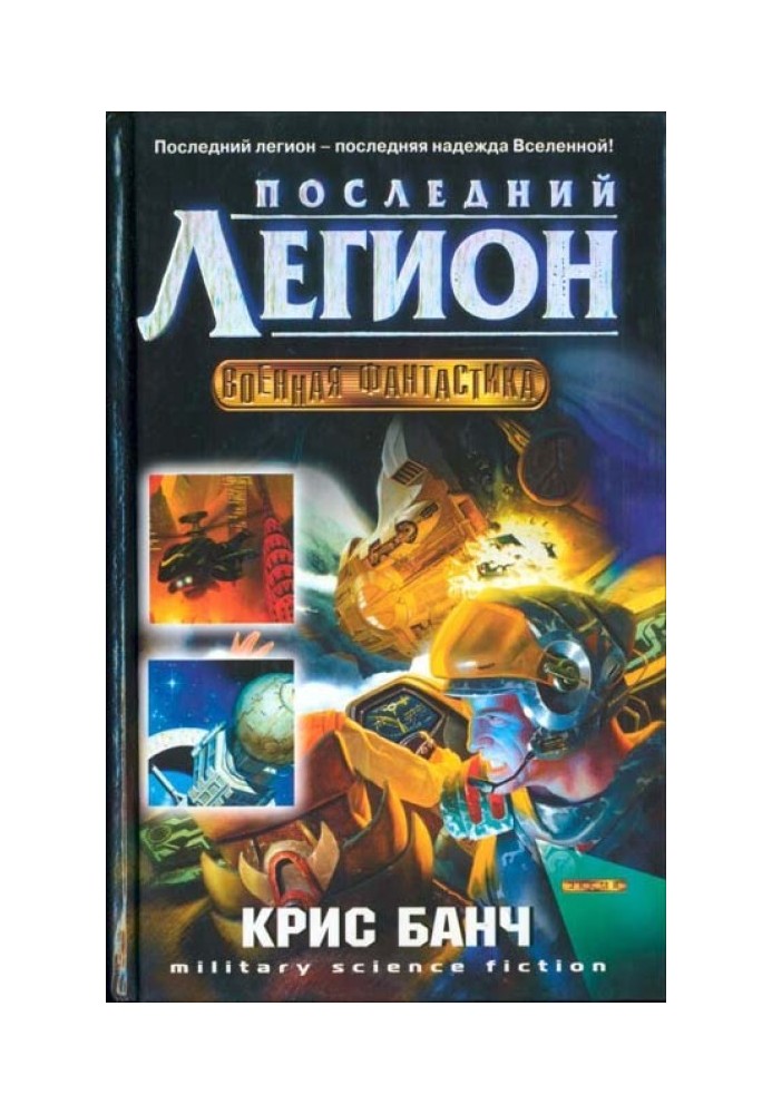 Книга Останній легіон