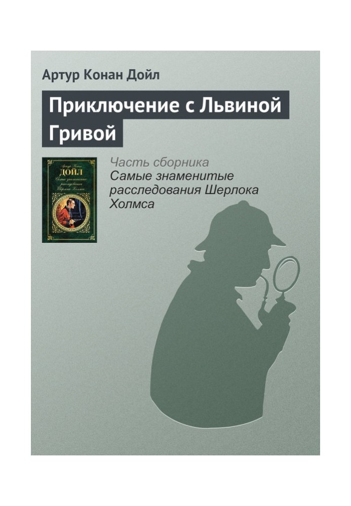 Книга Приключение с Львиной Гривой