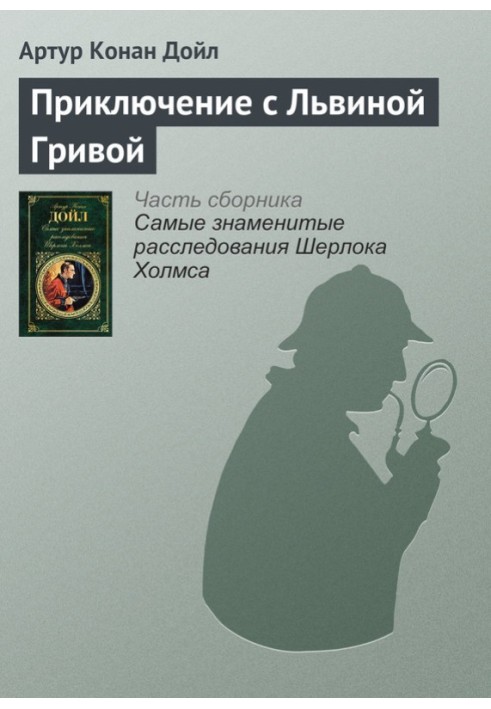 Книга Приключение с Львиной Гривой