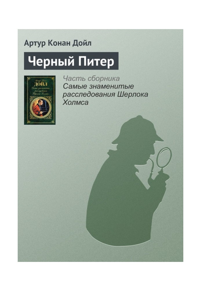 Книга Чорний Пітер
