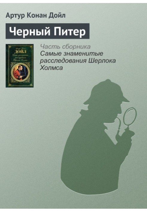 Книга Чорний Пітер