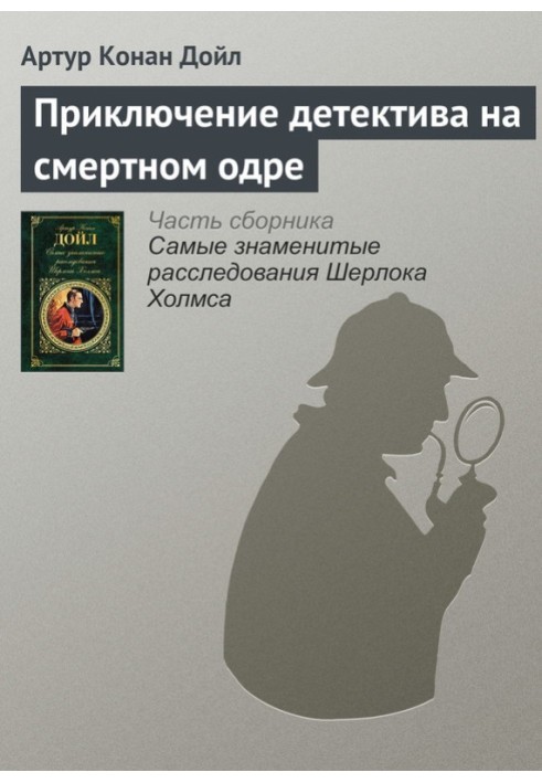 Книга Приключение детектива на смертном одре