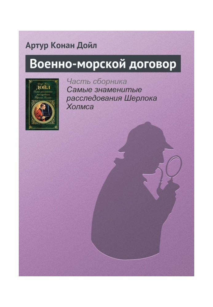 Книга Военно-морской договор