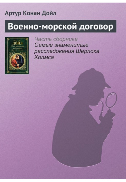Книга Военно-морской договор