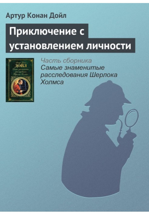 Книга Пригода із встановленням особи