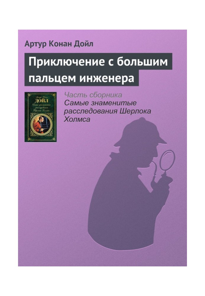 Книга Пригода з великим пальцем інженера