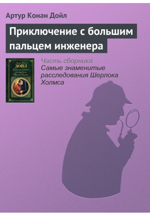 Книга Пригода з великим пальцем інженера