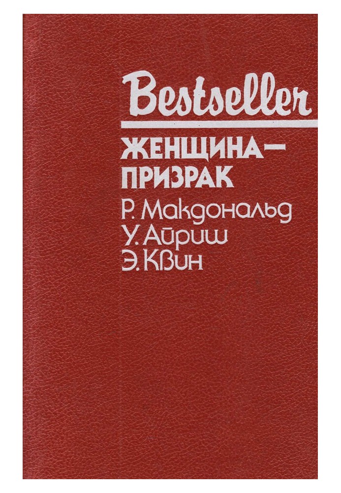 Книга Женщина-призрак