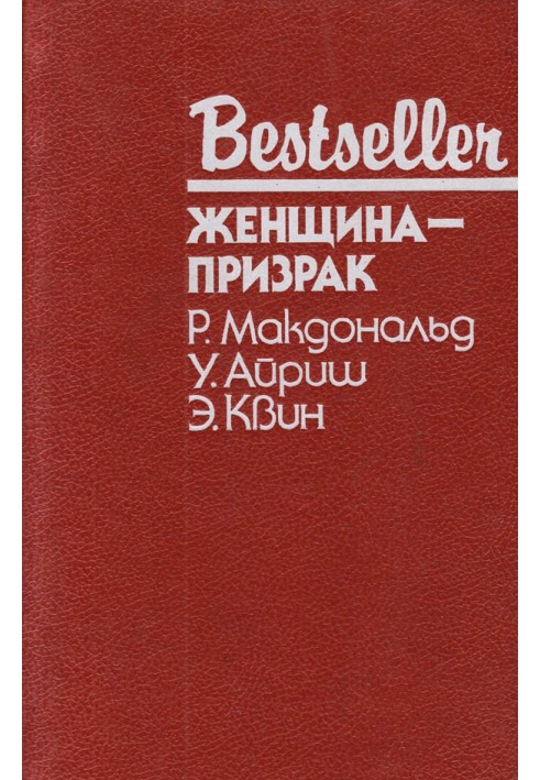 Книга Женщина-призрак