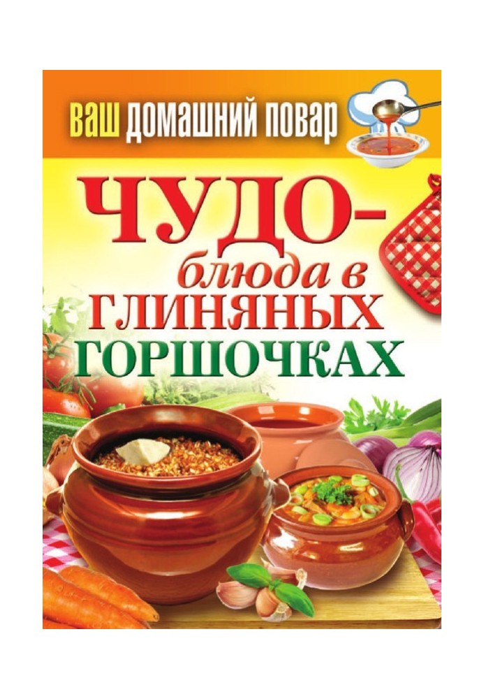 Книга Чудо-блюда в глиняных горшочках