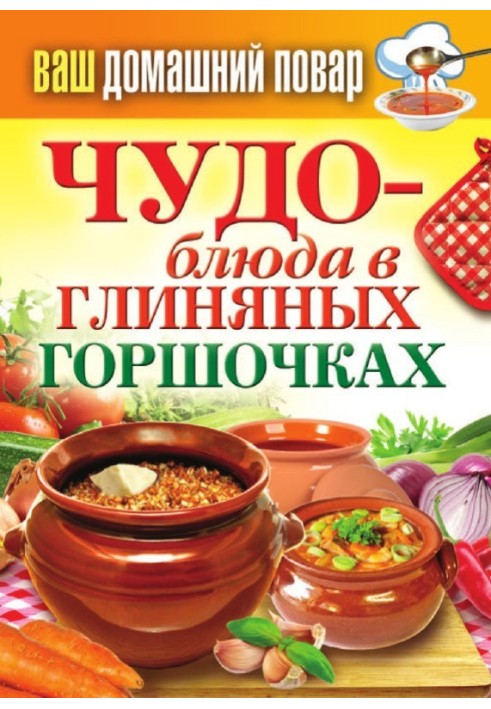 Книга Чудо-блюда в глиняных горшочках