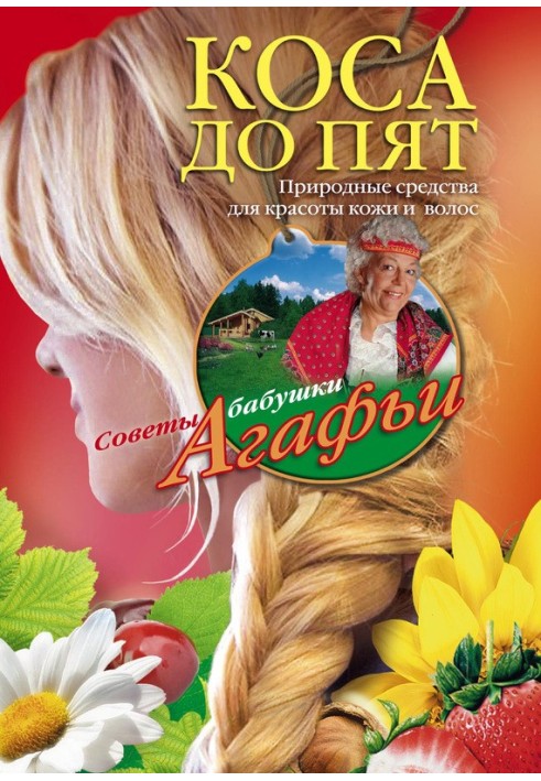 Книга Коса до пят. Природные средства для красоты кожи и волос