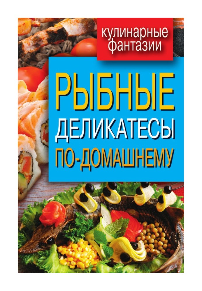 Книга Рибні делікатеси по-домашньому