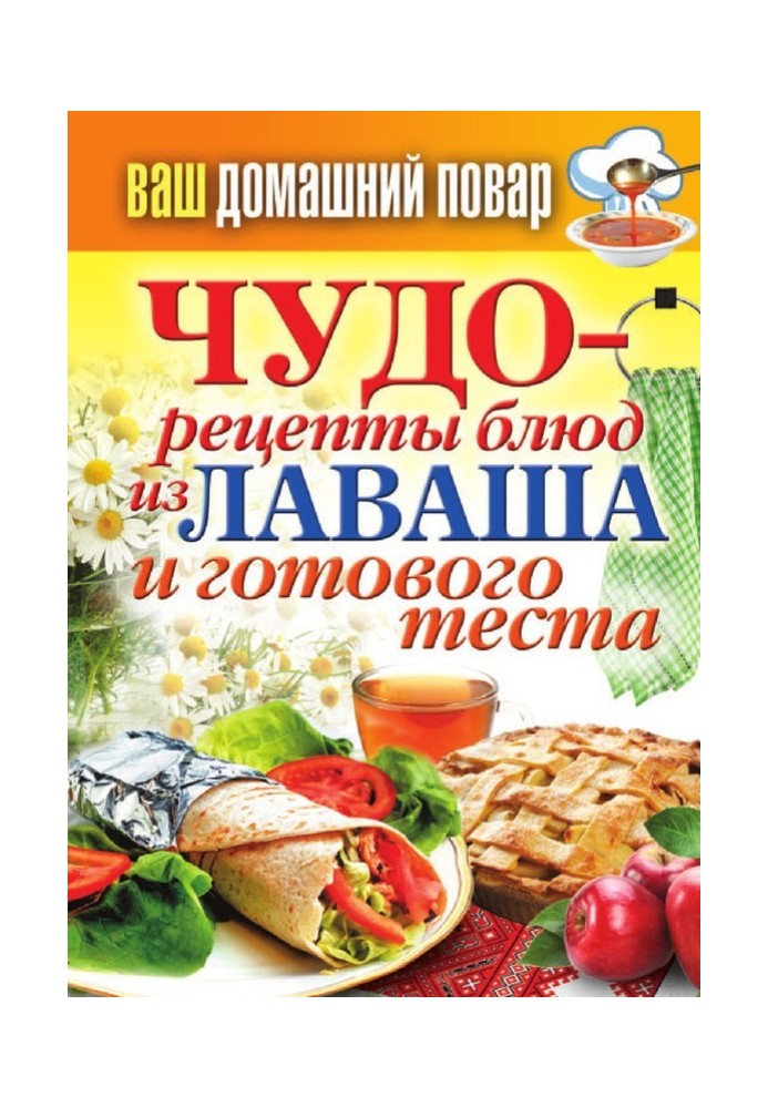 Book Miracle recipes from lavash and ready-made dough
