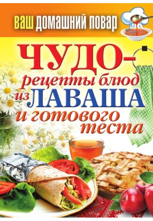 Book Miracle recipes from lavash and ready-made dough