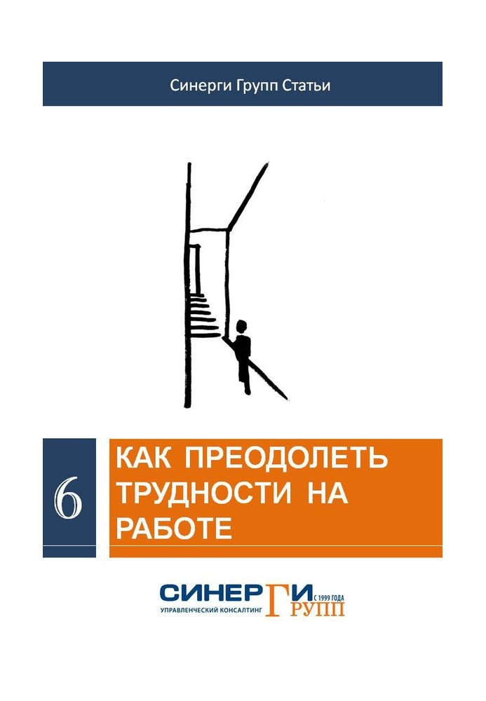 Книга Как преодолеть трудности на работе