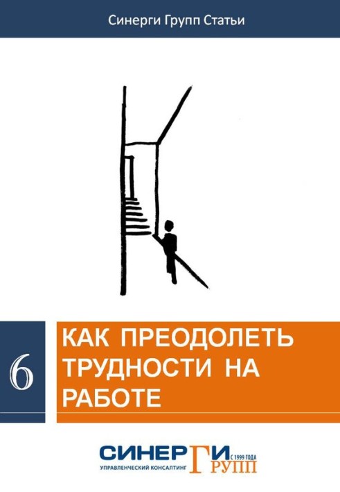 Книга Как преодолеть трудности на работе