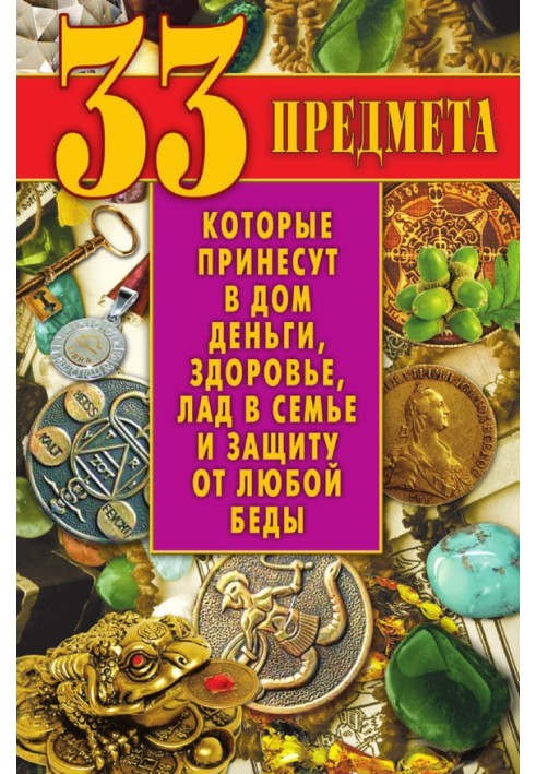 Книга 33 предмети, які принесуть у будинок гроші, здоров'я, лад у сім'ї та захист від будь-якого лиха