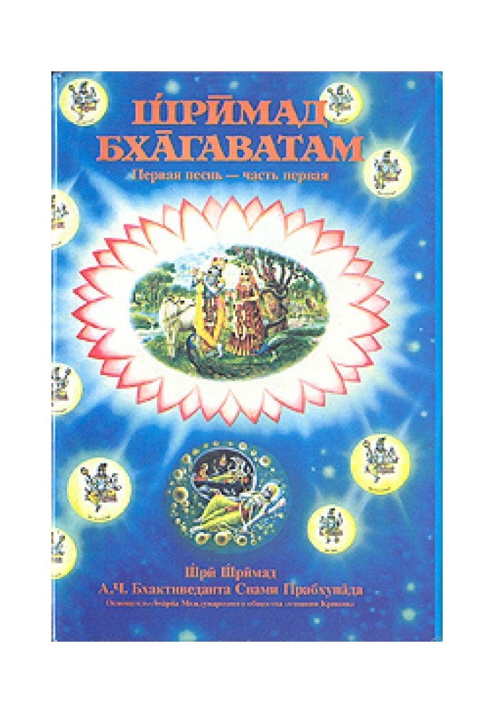 Книга Шрімад Бхагаватам. Пісня 1. Творіння. Частина 1