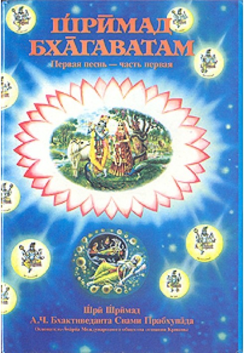 Книга Шрімад Бхагаватам. Пісня 1. Творіння. Частина 1