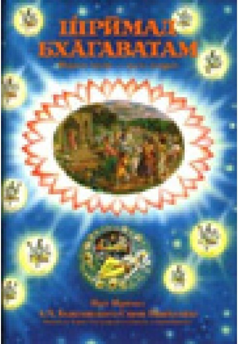Книга Шрімад Бхагаватам. Пісня 1. Творіння. Частина 2