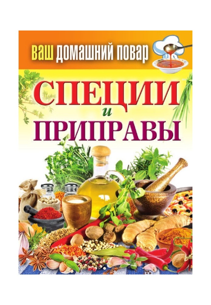 Книга Спеції та приправи