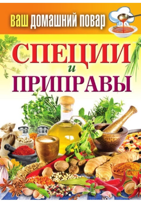 Книга Спеції та приправи
