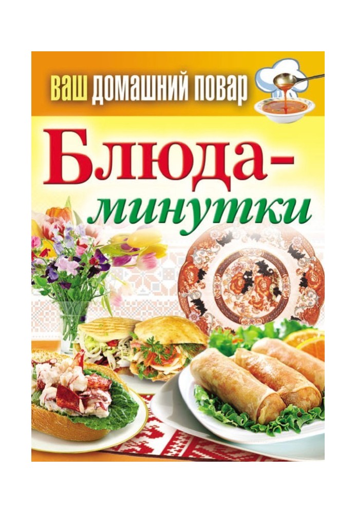 Книга Страви-хвилинки