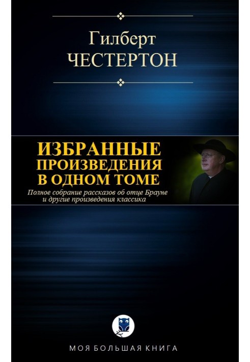 Книга Избранные произведения в одном томе