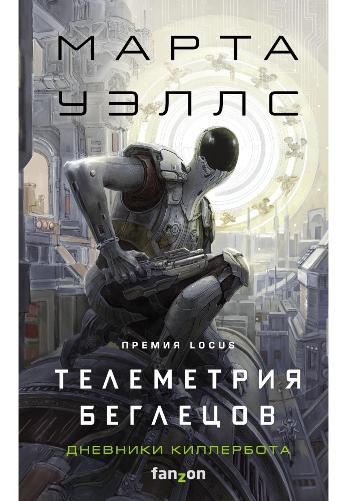 Книга Телеметрия беглецов