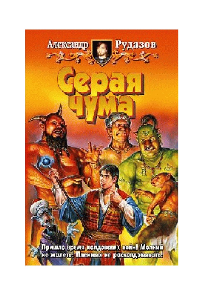 Книга Серая чума