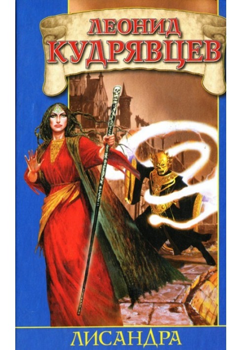 Книга Лісандра