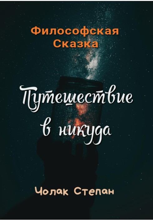 Книга Подорож у нікуди