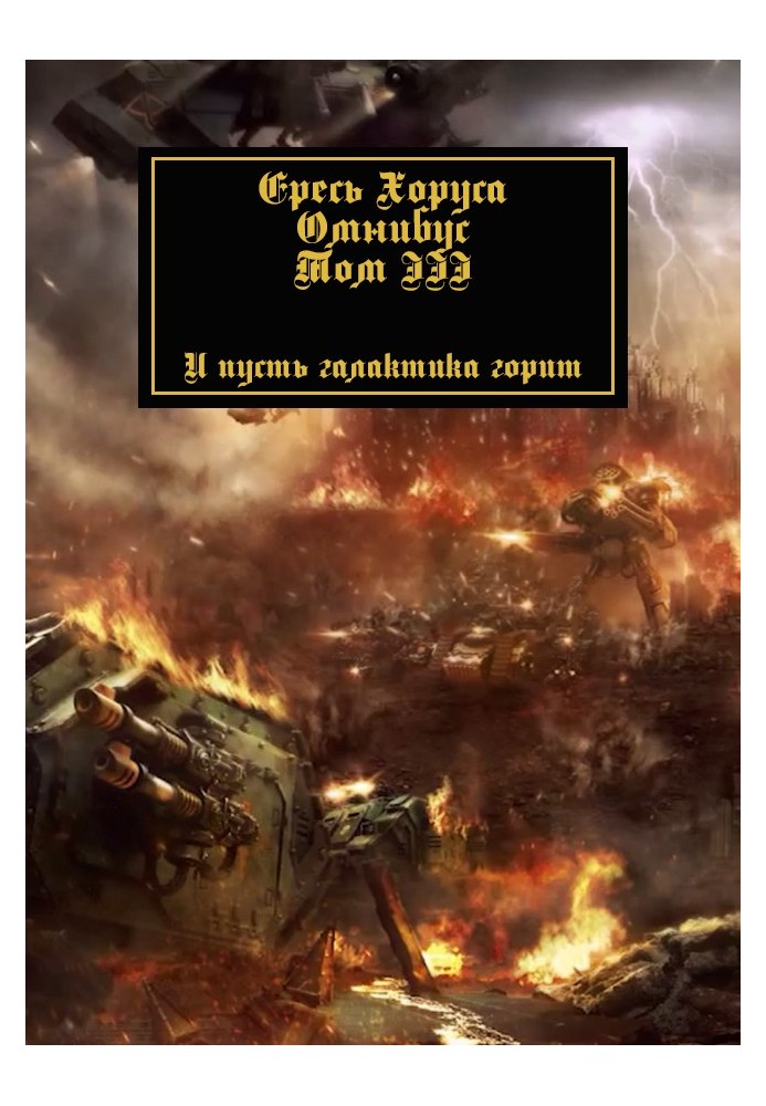 Книга Єресь Хоруса: Омнібус. Том 3