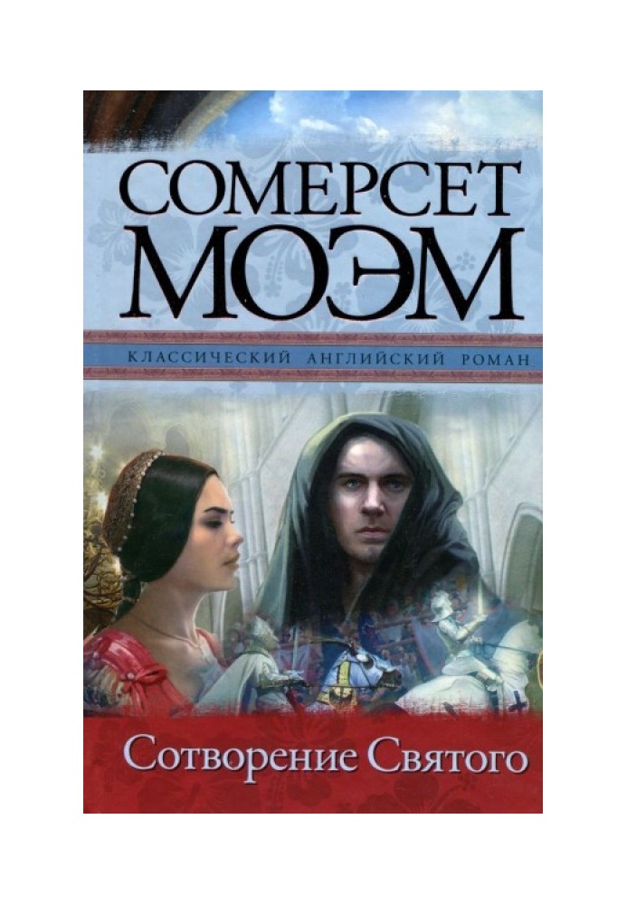 Книга Створення Святого