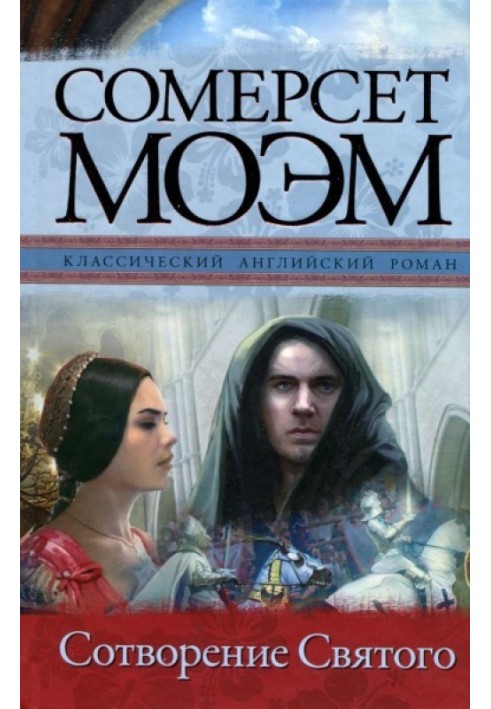 Книга Створення Святого