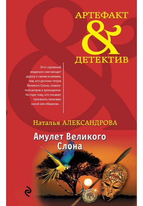 Книга Амулет Великого Слону