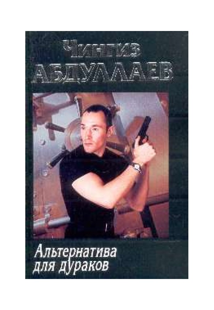 Книга Альтернатива для дураков