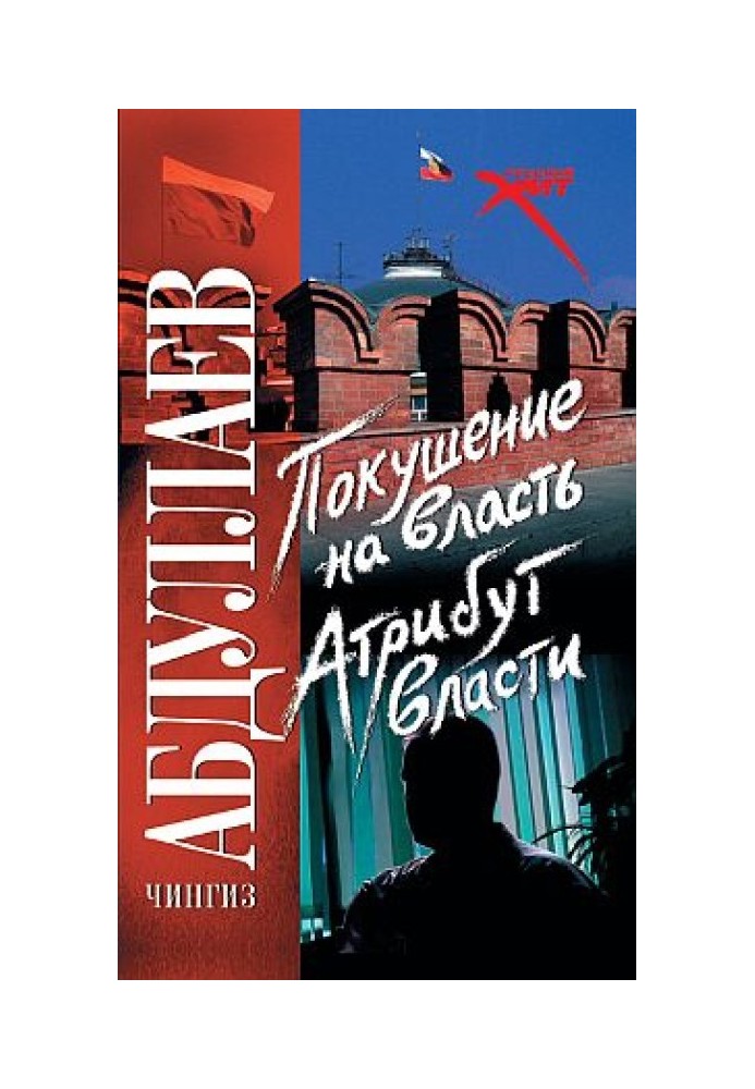 Книга Замах на владу: атрибут влади