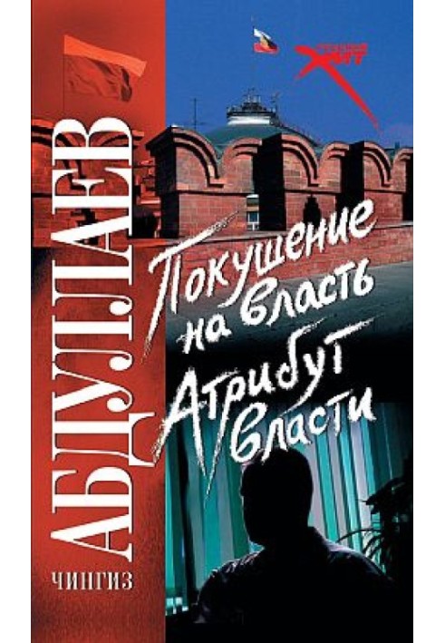 Книга Замах на владу: атрибут влади