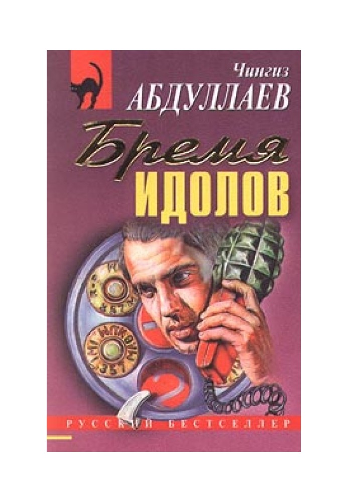 Книга Бремя идолов