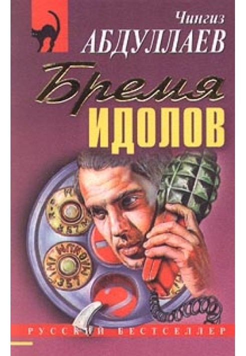 Книга Бремя идолов