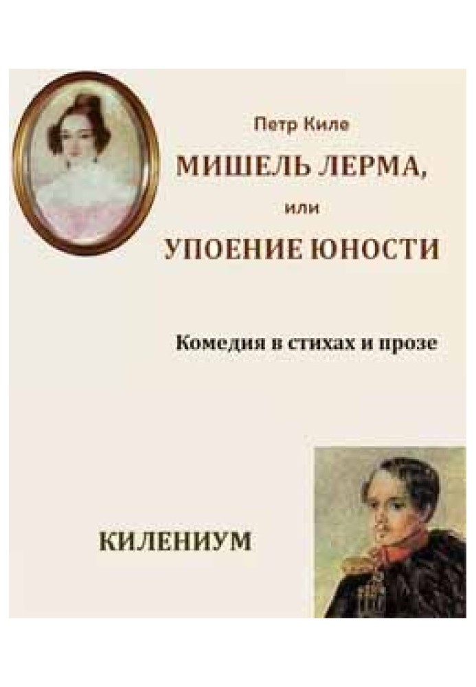 Книга Мішель Лерма, або Захват юності