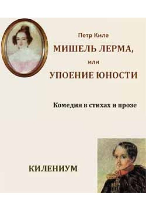 Книга Мішель Лерма, або Захват юності